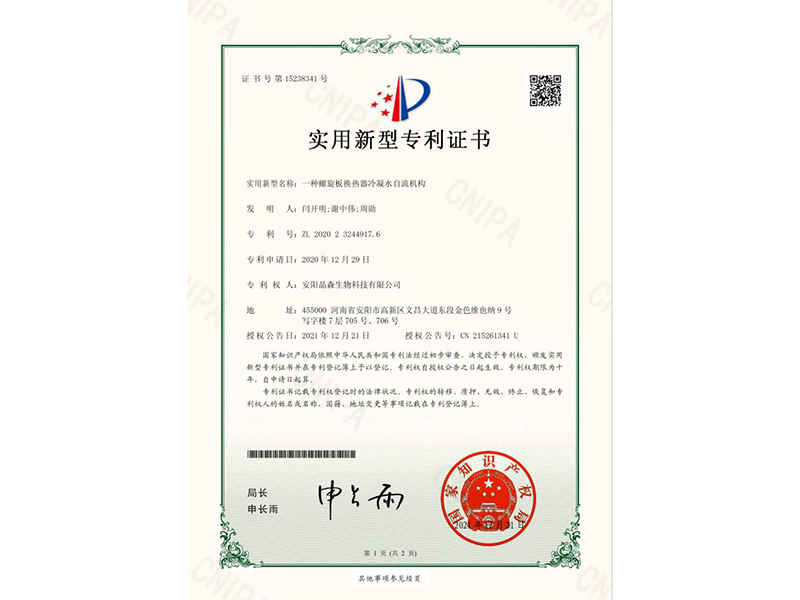 一種螺旋板換熱器冷凝水自流機構-證書(shū)