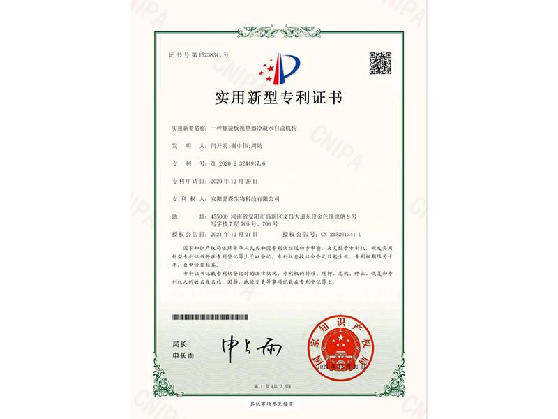 一種螺旋板換熱器冷凝水自流機構-證書(shū)