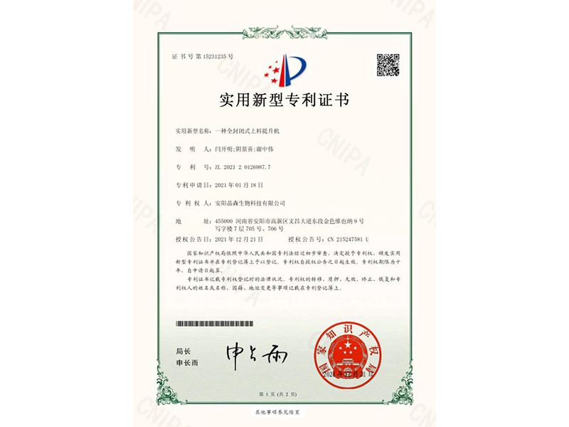 一種全封閉式上料提升機-證書(shū)