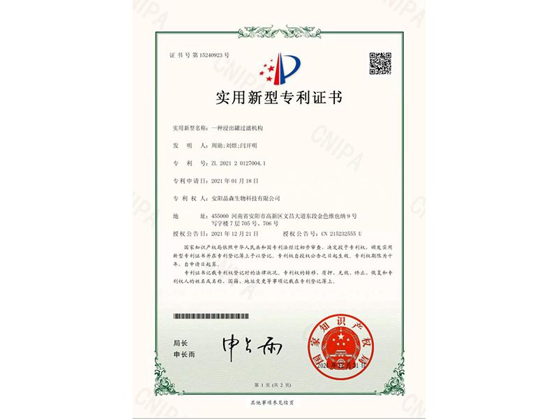 一種浸出罐過(guò)濾機構-證書(shū)